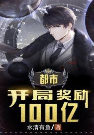 开局奖励一百亿的