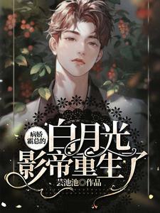 病娇总裁的白月光