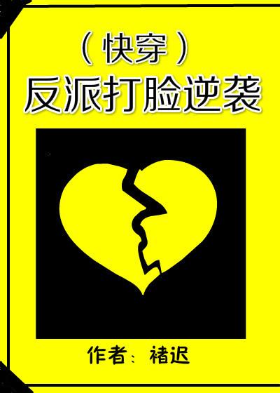 反派打脸逆袭(快穿)txt