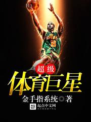 超级体育巨星的官网打开即玩v1027.官网备用29.中国