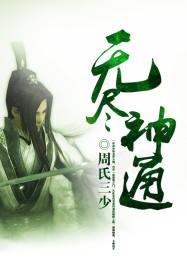 无尽神通 好汉护三村