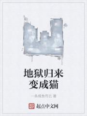 地狱归来的凶手