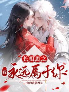 长相思啊长相思我们相思在长安