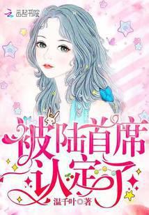 被陆首席认定了 温千叶