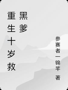 重生十岁孤儿的