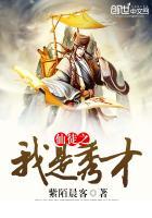 仙徒之我是秀才免费阅读