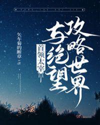 首领宰与绝望攻略世界最新章节