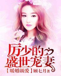 暖婚契约厉少宠妻太甜