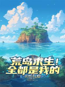 荒岛求生破解版(无限物资)