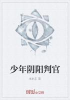 少年阴阳判官免费阅读