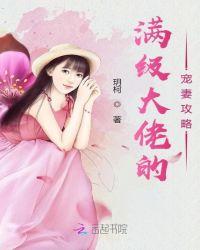 满级大佬的宠妻攻略漫画