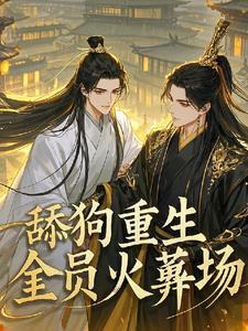 万人嫌重生还是万人嫌