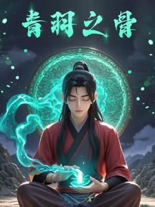 凡人修仙从神秘青玉古镜开始