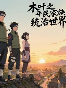 火影之我看片就变强