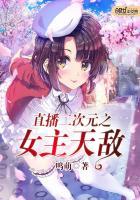 二次元女主播翻车