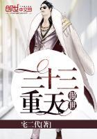 傲世九重天上三天之上是什么世界