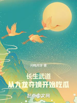 重生长生武道