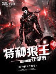 特种兵之狼王在都市