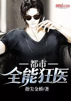 都市全能狂医最新