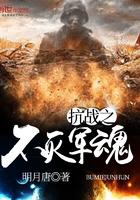 抗日之不朽军魂