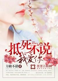 抵死不说我爱你苏小小