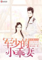 娇妻宠上天军少的小乖妻