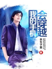 我的手机可能穿越了无防盗