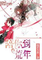 陪你到天荒地老歌名