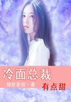 冷面总裁的小甜妻