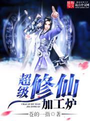 修仙超级修仙人