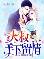 大叔手下留情全文免费