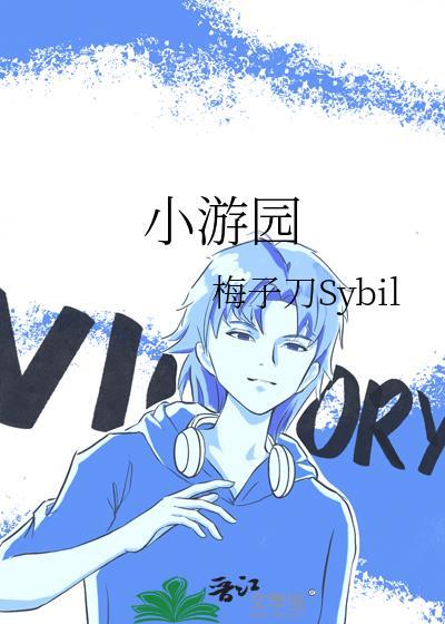 小游园by梅子刀