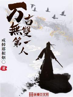 万古亦无双
