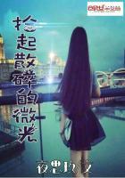 拾起散碎的微光繁体字怎么写