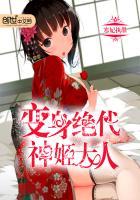 变身绝代神姬大人漫画