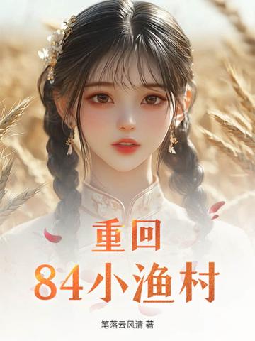 重回84从收破烂开始