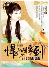 邪王秘史悍妃在上