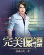 完美保镖 免费阅读