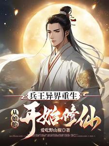 重生在剑与魔法世界修仙等级