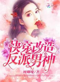 快穿反派改造计划