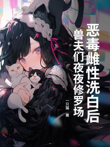 兽夫们夜夜修罗场! 一只猫
