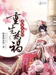 重生毒妃惑天下
