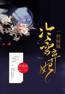 山河为歌冷青衫TXT