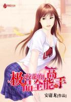 校花的极品全能高手免费阅读