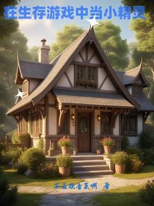 在生存游戏里当生活玩家