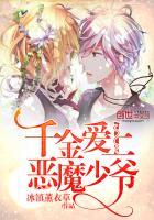 爱上恶魔少爷千以陌