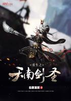 重生之天南剑圣免费阅读