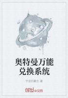 奥特兑换系统免费阅读