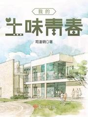 我的土味青春 司凌玥