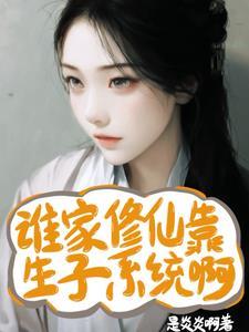 谁在修仙